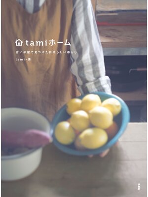 cover image of ｔａｍｉホーム